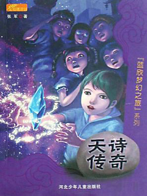Cover image for 天诗传奇 (Legend of Tian Shi)